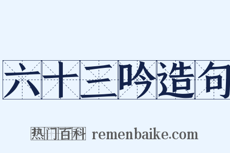 六十三吟造句是什么意思的图片
